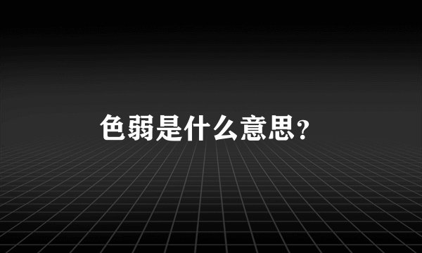 色弱是什么意思？