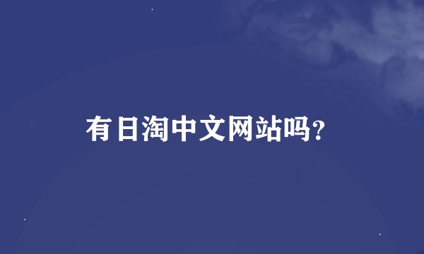 有日淘中文网站吗？