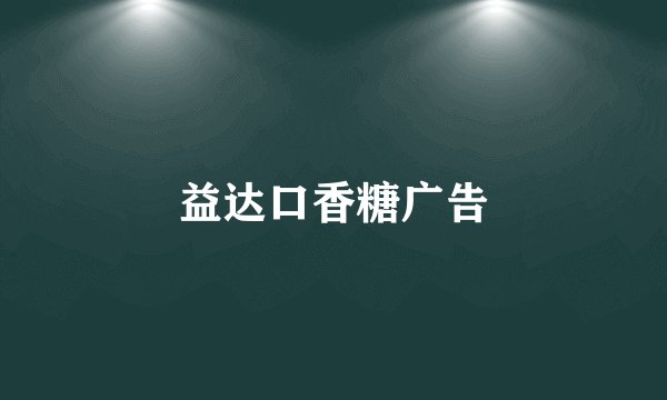 益达口香糖广告