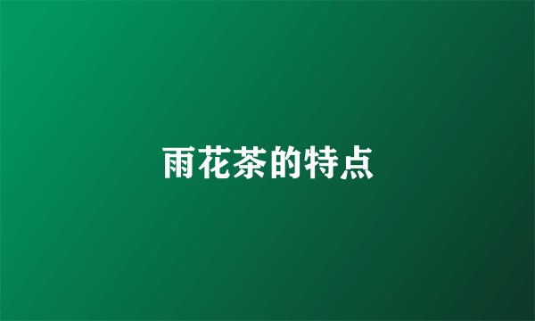 雨花茶的特点