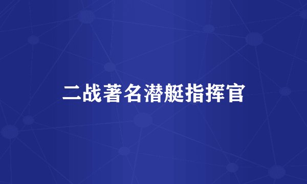二战著名潜艇指挥官