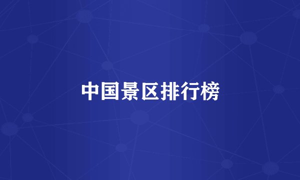 中国景区排行榜