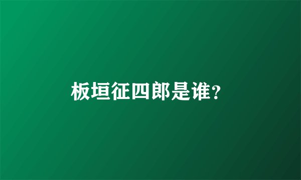 板垣征四郎是谁？