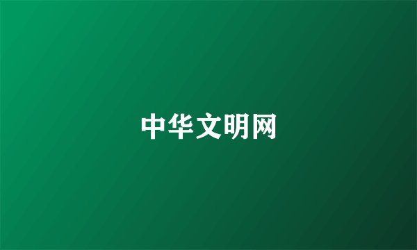 中华文明网