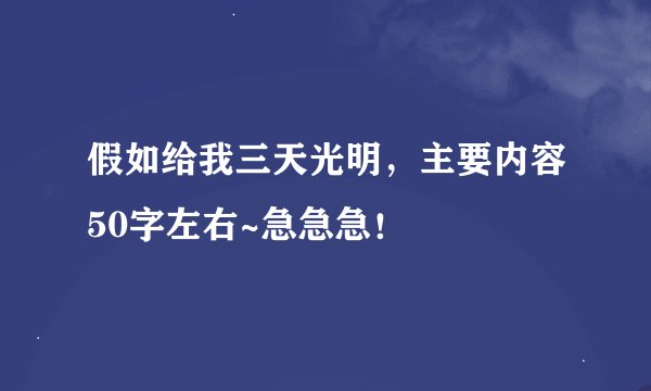 假如给我三天光明，主要内容50字左右~急急急！