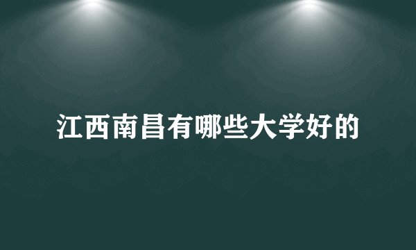 江西南昌有哪些大学好的