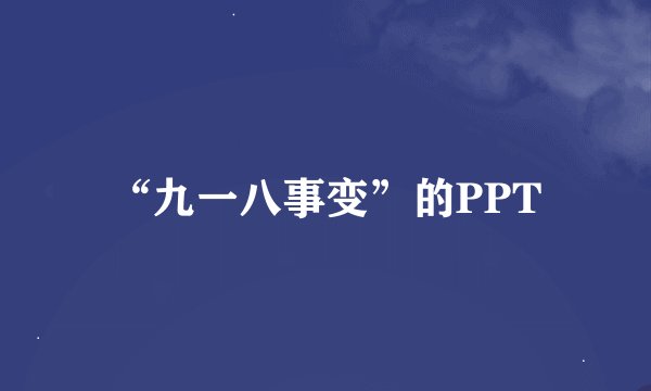 “九一八事变”的PPT