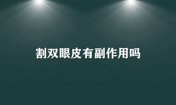 割双眼皮有副作用吗