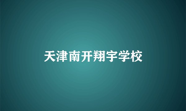 天津南开翔宇学校