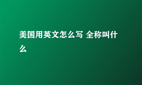 美国用英文怎么写 全称叫什么