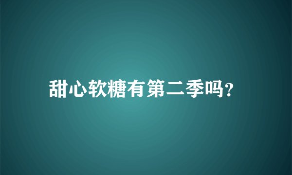 甜心软糖有第二季吗？