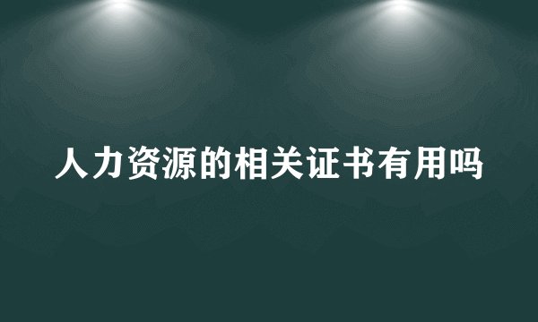 人力资源的相关证书有用吗