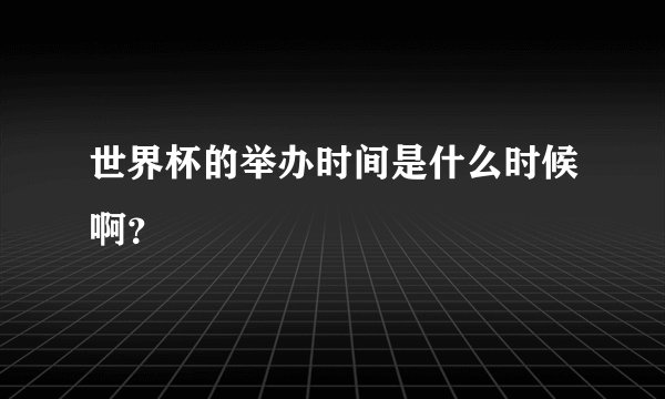 世界杯的举办时间是什么时候啊？