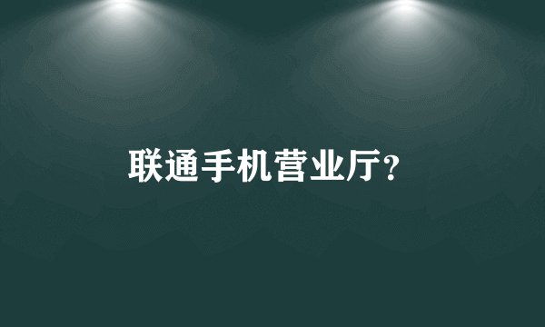 联通手机营业厅？