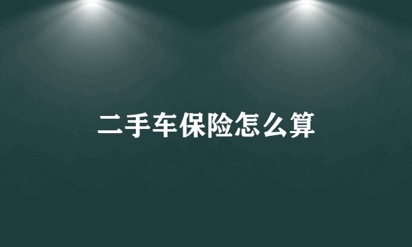 二手车保险怎么算