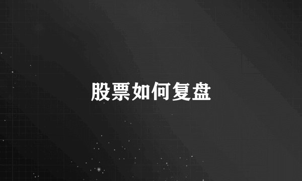 股票如何复盘