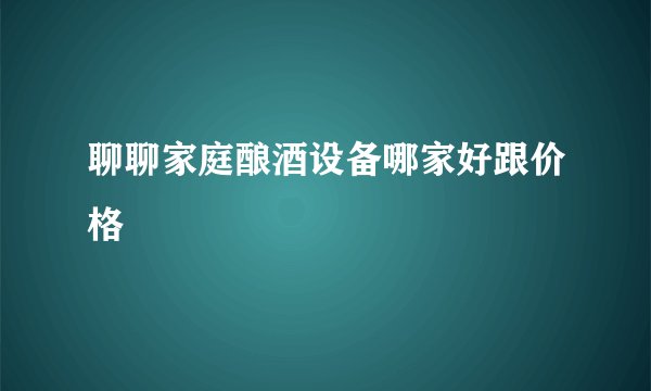 聊聊家庭酿酒设备哪家好跟价格