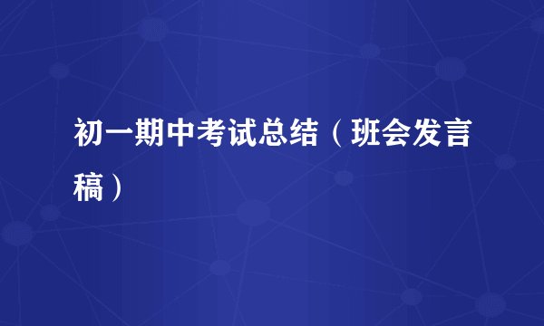 初一期中考试总结(班会发言稿)