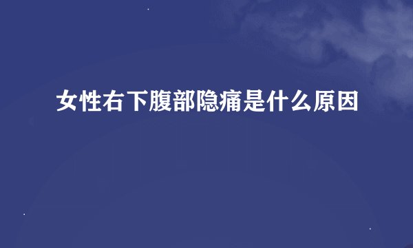 女性右下腹部隐痛是什么原因