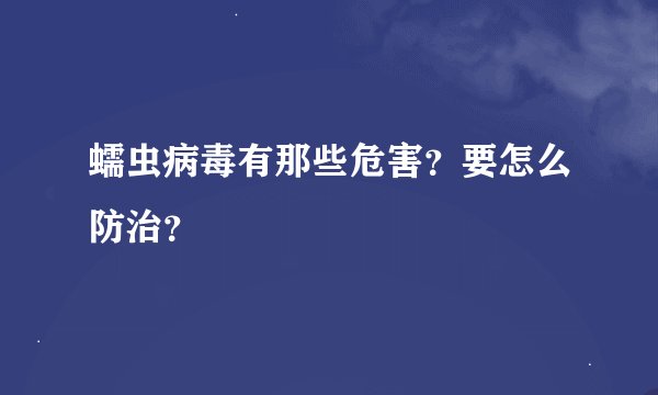 蠕虫病毒有那些危害？要怎么防治？