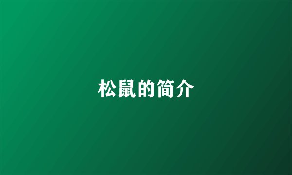 松鼠的简介