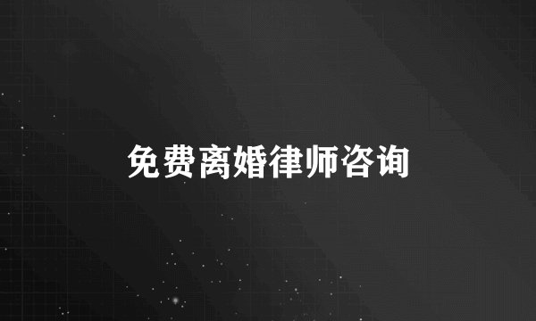 免费离婚律师咨询