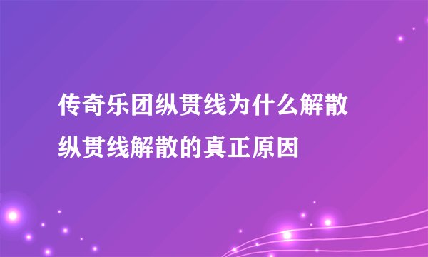 传奇乐团纵贯线为什么解散 纵贯线解散的真正原因