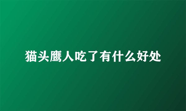 猫头鹰人吃了有什么好处