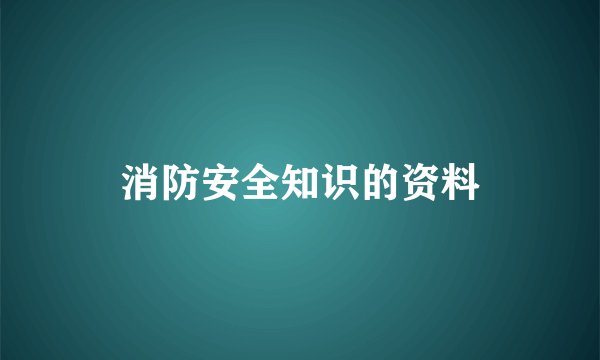 消防安全知识的资料