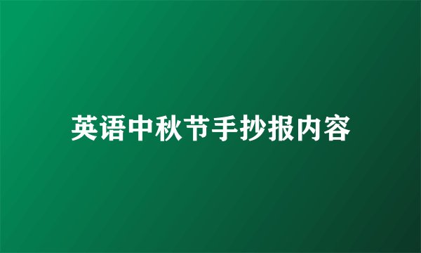 英语中秋节手抄报内容