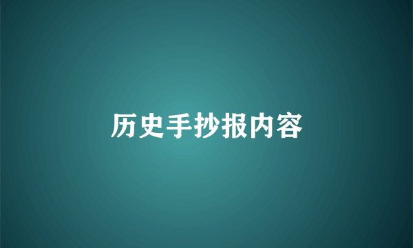 历史手抄报内容