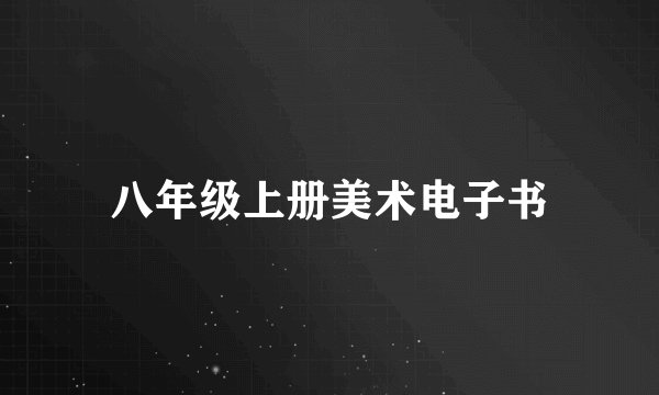 八年级上册美术电子书