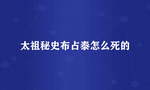 太祖秘史布占泰怎么死的