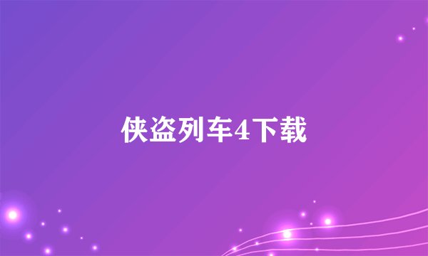 侠盗列车4下载