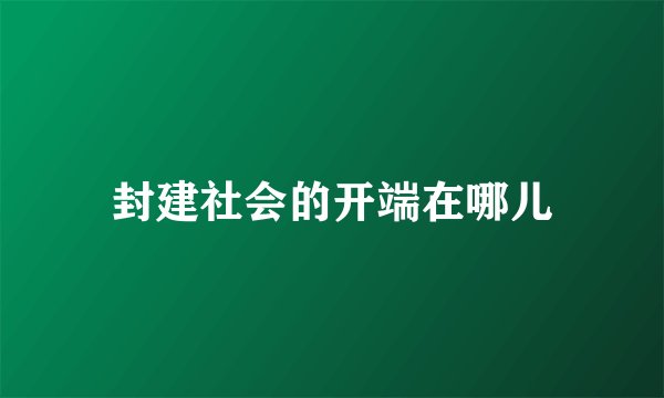 封建社会的开端在哪儿