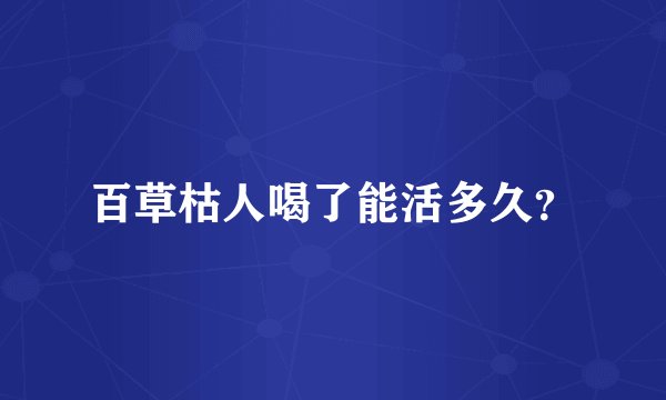 百草枯人喝了能活多久？