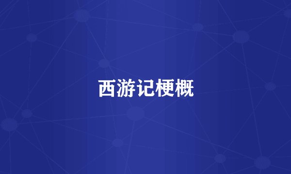 西游记梗概