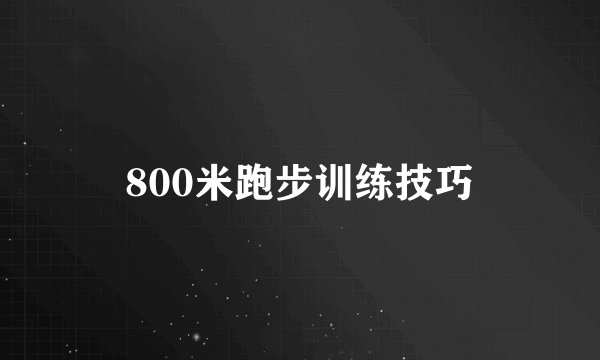 800米跑步训练技巧
