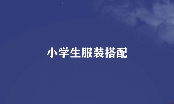 小学生服装搭配