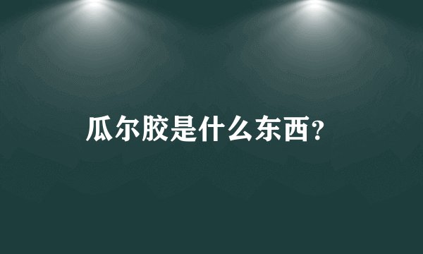 瓜尔胶是什么东西？