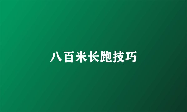 八百米长跑技巧