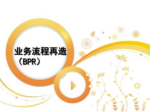 BPR是什么意思?