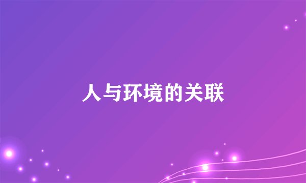 人与环境的关联