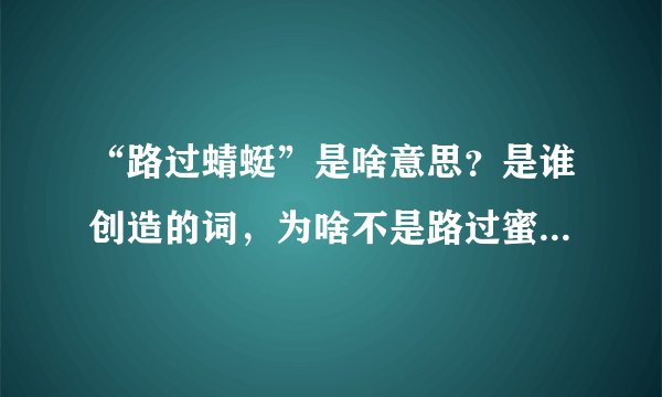 “路过蜻蜓”是啥意思？是谁创造的词，为啥不是路过蜜蜂或者是蚊子撒？