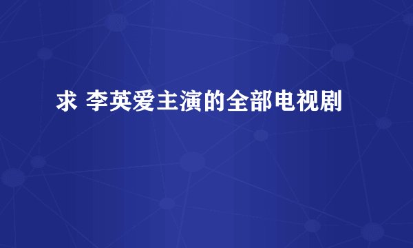 求 李英爱主演的全部电视剧