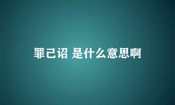 罪己诏 是什么意思啊