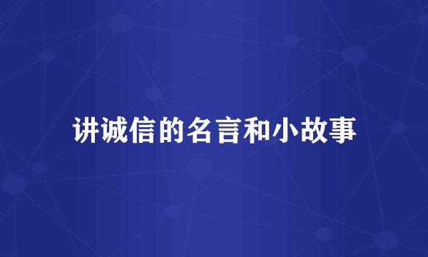 讲诚信的名言和小故事