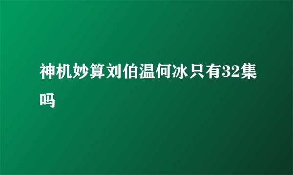 神机妙算刘伯温何冰只有32集吗