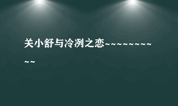 关小舒与冷冽之恋~~~~~~~~~~
