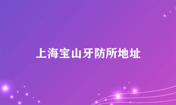 上海宝山牙防所地址